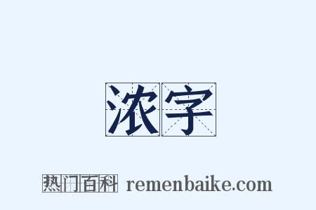 浓字是什么意思的图片